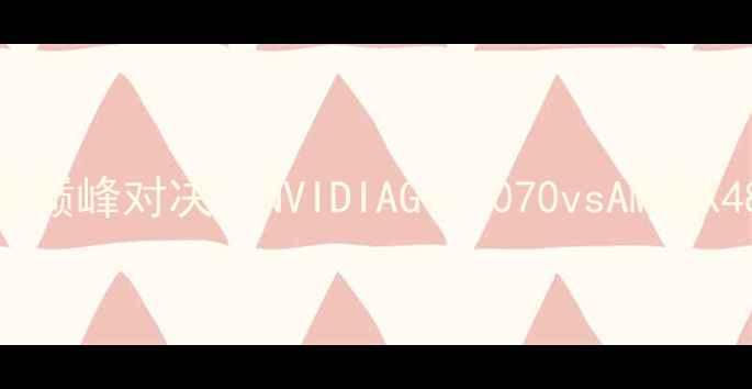图片 显卡性能巅峰对决：NVIDIAGTX1070vsAMDRX480深度2
