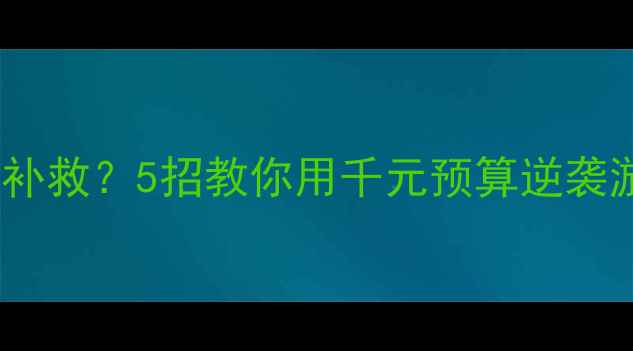 图片 显卡性能差怎么补救？5招教你用千元预算逆袭游戏本性能🎮💻2