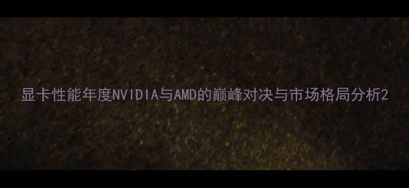 图片 显卡性能年度NVIDIA与AMD的巅峰对决与市场格局分析2