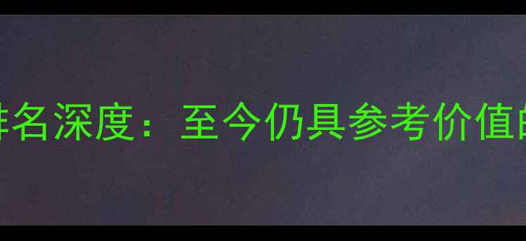 图片 显卡性能排名深度：至今仍具参考价值的选购指南
