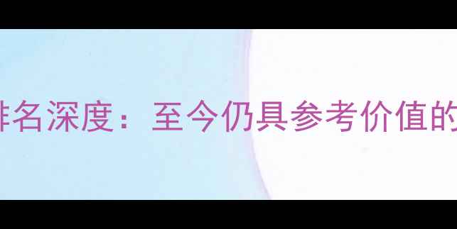 图片 显卡性能排名深度：至今仍具参考价值的选购指南2