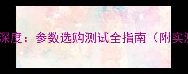 图片 显卡性能深度：参数选购测试全指南（附实测数据）2