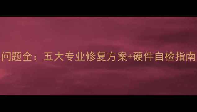 图片 显卡恢复后黑屏问题全：五大专业修复方案+硬件自检指南（附图文教程）
