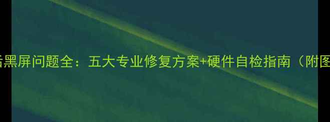 图片 显卡恢复后黑屏问题全：五大专业修复方案+硬件自检指南（附图文教程）1