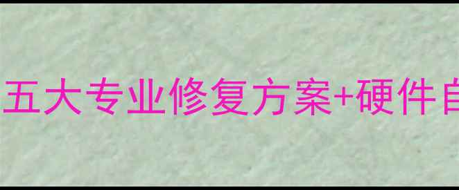 图片 显卡恢复后黑屏问题全：五大专业修复方案+硬件自检指南（附图文教程）2