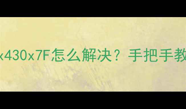 图片 显卡报错代码0x0000003B0x430x7F怎么解决？手把手教你排查修复电脑显卡故障1