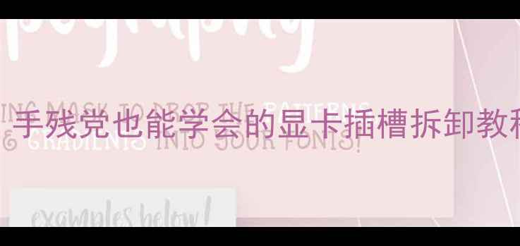 图片 显卡拆机全攻略｜手残党也能学会的显卡插槽拆卸教程（附避坑指南）