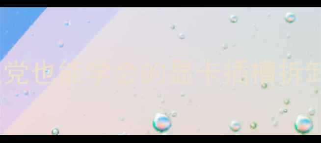 图片 显卡拆机全攻略｜手残党也能学会的显卡插槽拆卸教程（附避坑指南）2