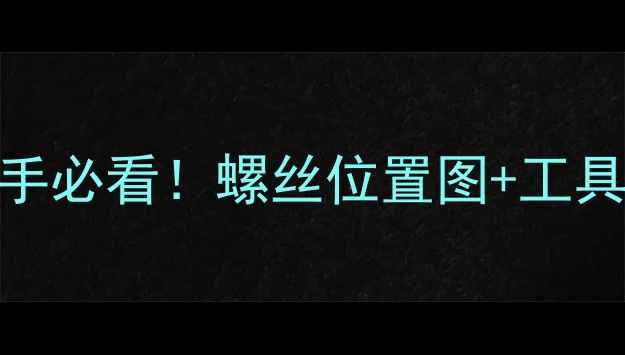 图片 显卡拆机全流程｜新手必看！螺丝位置图+工具清单+避坑指南🔧💻2