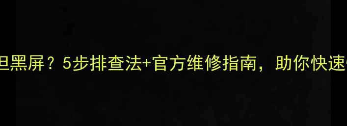 图片 显卡指示灯常亮但黑屏？5步排查法+官方维修指南，助你快速恢复高清画质！1