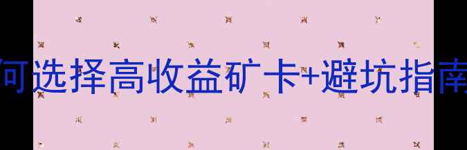 图片 显卡挖矿全攻略：如何选择高收益矿卡+避坑指南（附详细配置方案）