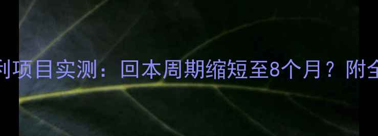 图片 显卡挖矿暴利项目实测：回本周期缩短至8个月？附全套避坑指南