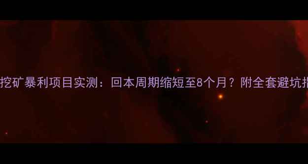 图片 显卡挖矿暴利项目实测：回本周期缩短至8个月？附全套避坑指南1