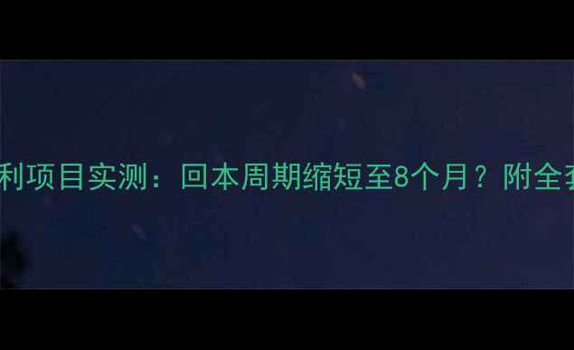 图片 显卡挖矿暴利项目实测：回本周期缩短至8个月？附全套避坑指南2