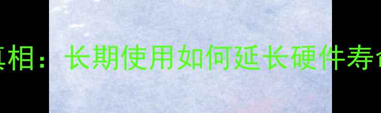 图片 显卡挖矿机寿命真相：长期使用如何延长硬件寿命？附避坑指南🔥
