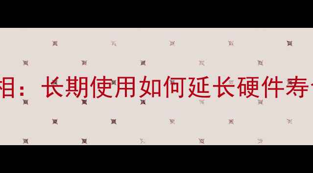 图片 显卡挖矿机寿命真相：长期使用如何延长硬件寿命？附避坑指南🔥2