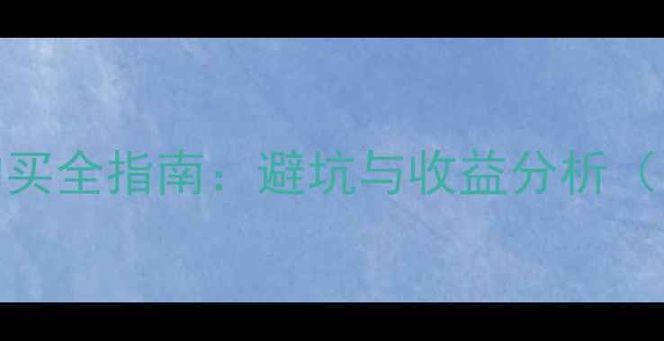 图片 显卡挖矿机购买全指南：避坑与收益分析（附最新评测）