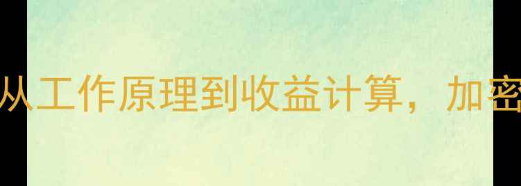图片 显卡挖矿深度：从工作原理到收益计算，加密货币挖矿全流程