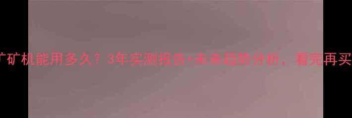 图片 显卡挖矿矿机能用多久？3年实测报告+未来趋势分析，看完再买不踩坑1