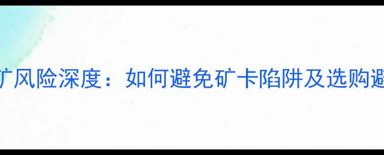 图片 显卡挖矿风险深度：如何避免矿卡陷阱及选购避坑指南