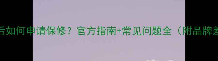 图片 显卡损坏后如何申请保修？官方指南+常见问题全（附品牌差异对比）