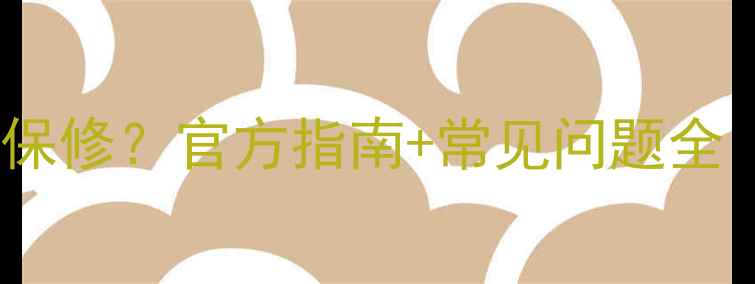 图片 显卡损坏后如何申请保修？官方指南+常见问题全（附品牌差异对比）1