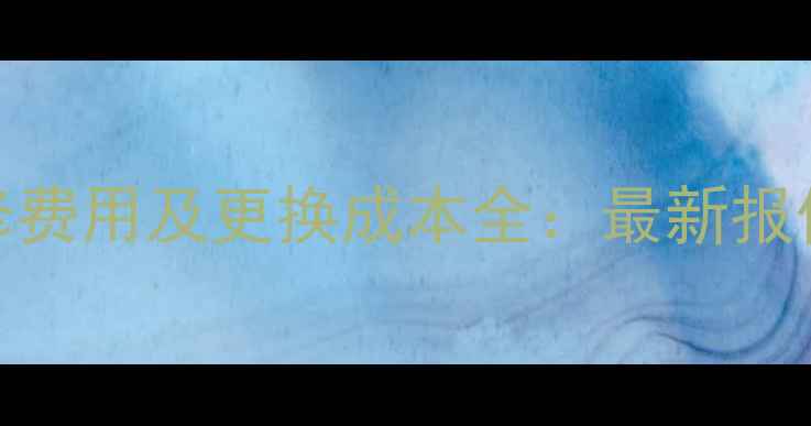 图片 显卡损坏维修费用及更换成本全：最新报价与避坑指南