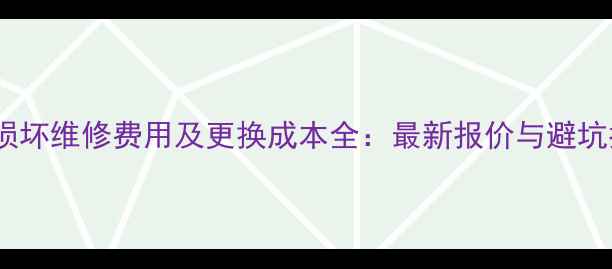 图片 显卡损坏维修费用及更换成本全：最新报价与避坑指南2
