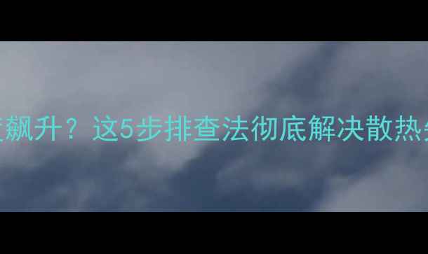 图片 显卡换硅脂后温度飙升？这5步排查法彻底解决散热失败！附实测数据