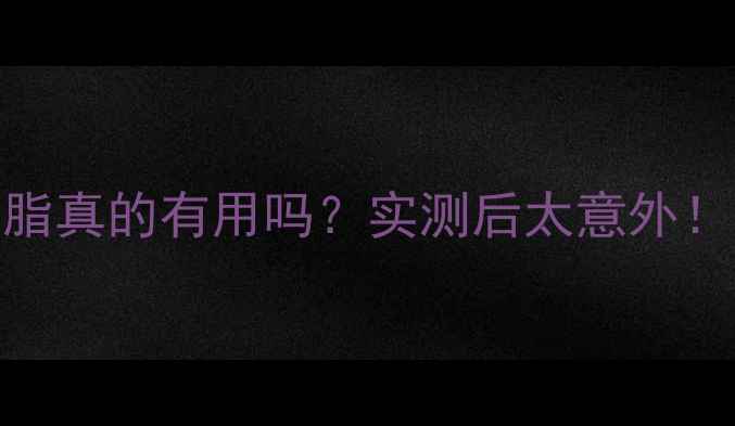 图片 显卡换硅脂真的有用吗？实测后太意外！干货分享