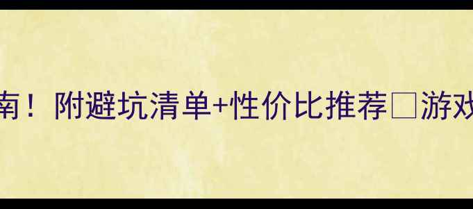 图片 显卡排名终极指南！附避坑清单+性价比推荐🔥游戏设计剪辑必看！