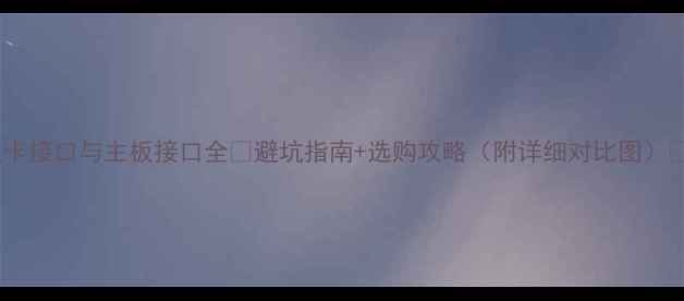 图片 显卡接口与主板接口全🔥避坑指南+选购攻略（附详细对比图）📸2