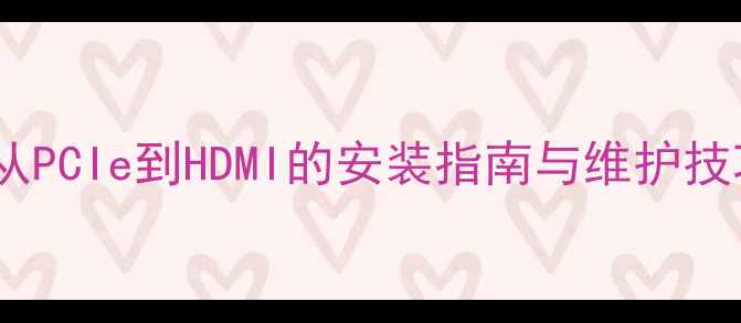 图片 显卡接口位置全：从PCIe到HDMI的安装指南与维护技巧（附高清图解）1