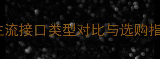 图片 显卡接口全：主流接口类型对比与选购指南（最新版）2
