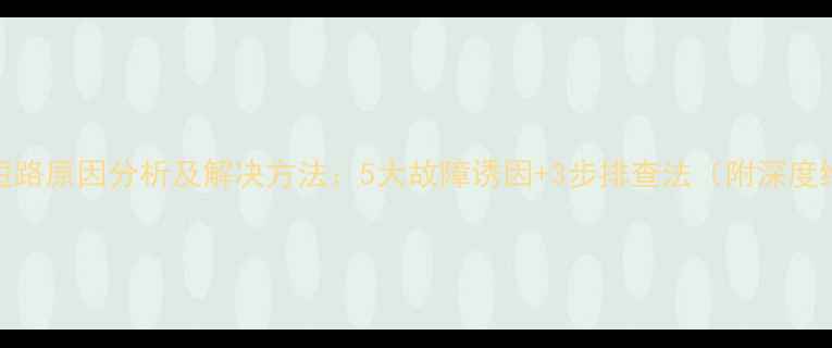 图片 显卡接口短路原因分析及解决方法：5大故障诱因+3步排查法（附深度维修指南）