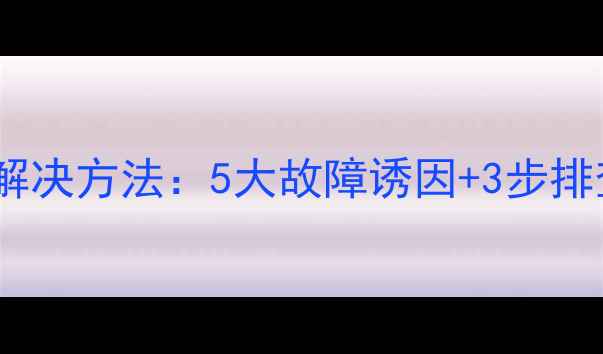 图片 显卡接口短路原因分析及解决方法：5大故障诱因+3步排查法（附深度维修指南）1
