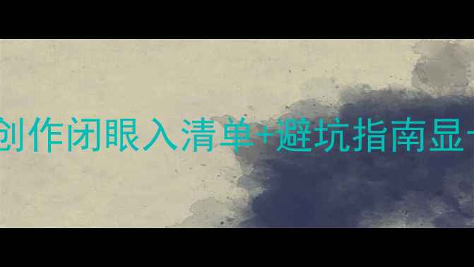 图片 显卡推荐必看！游戏设计创作闭眼入清单+避坑指南显卡推荐游戏玩家数码攻略2