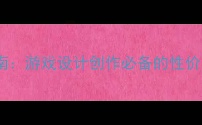 图片 显卡推荐指南：游戏设计创作必备的性价比高显卡全2