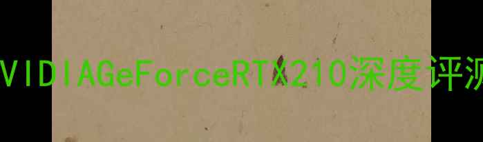 图片 显卡推荐：NVIDIAGeForceRTX210深度评测与性能对比