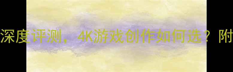 图片 显卡推荐：RTX3080Ti深度评测，4K游戏创作如何选？附性能对比与选购指南1