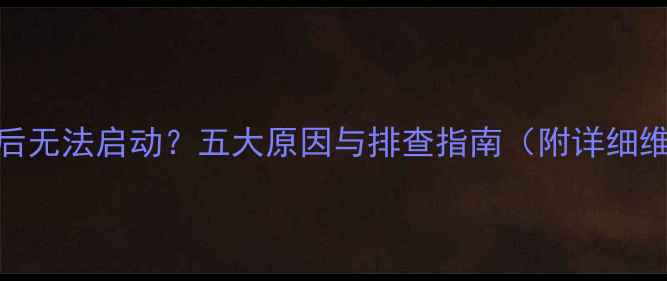 图片 显卡插入后无法启动？五大原因与排查指南（附详细维修步骤）