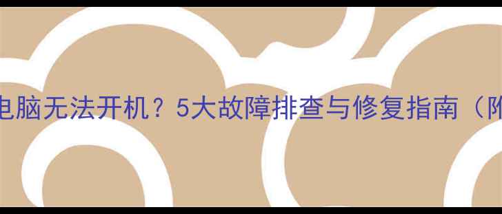 图片 显卡插入后电脑无法开机？5大故障排查与修复指南（附图文教程）