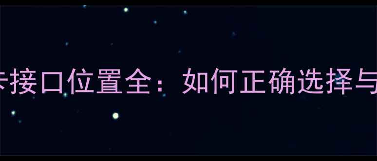 图片 显卡插槽vs网卡接口位置全：如何正确选择与装机避坑指南2