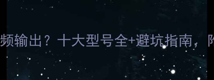 图片 显卡支持音频输出？十大型号全+避坑指南，附购买清单2