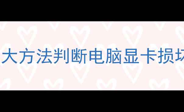 图片 显卡故障排查全攻略：5大方法判断电脑显卡损坏，附常见问题解决指南