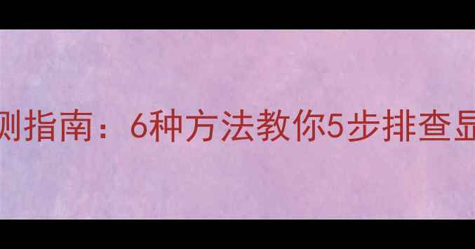 图片 显卡故障终极检测指南：6种方法教你5步排查显存驱动供电问题
