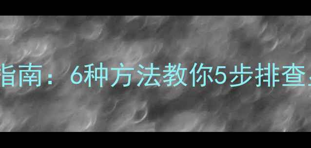 图片 显卡故障终极检测指南：6种方法教你5步排查显存驱动供电问题1