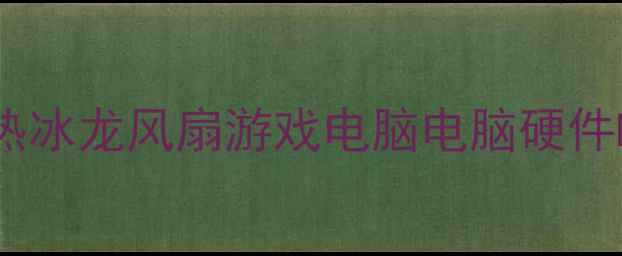 图片 显卡散热冰龙风扇游戏电脑电脑硬件DIY教程