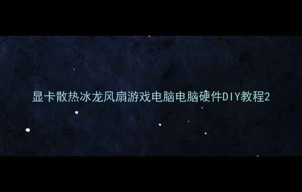 图片 显卡散热冰龙风扇游戏电脑电脑硬件DIY教程2