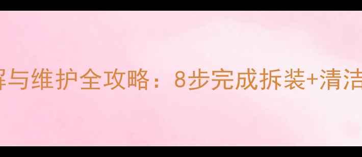 图片 显卡散热器拆解与维护全攻略：8步完成拆装+清洁保养+故障排查